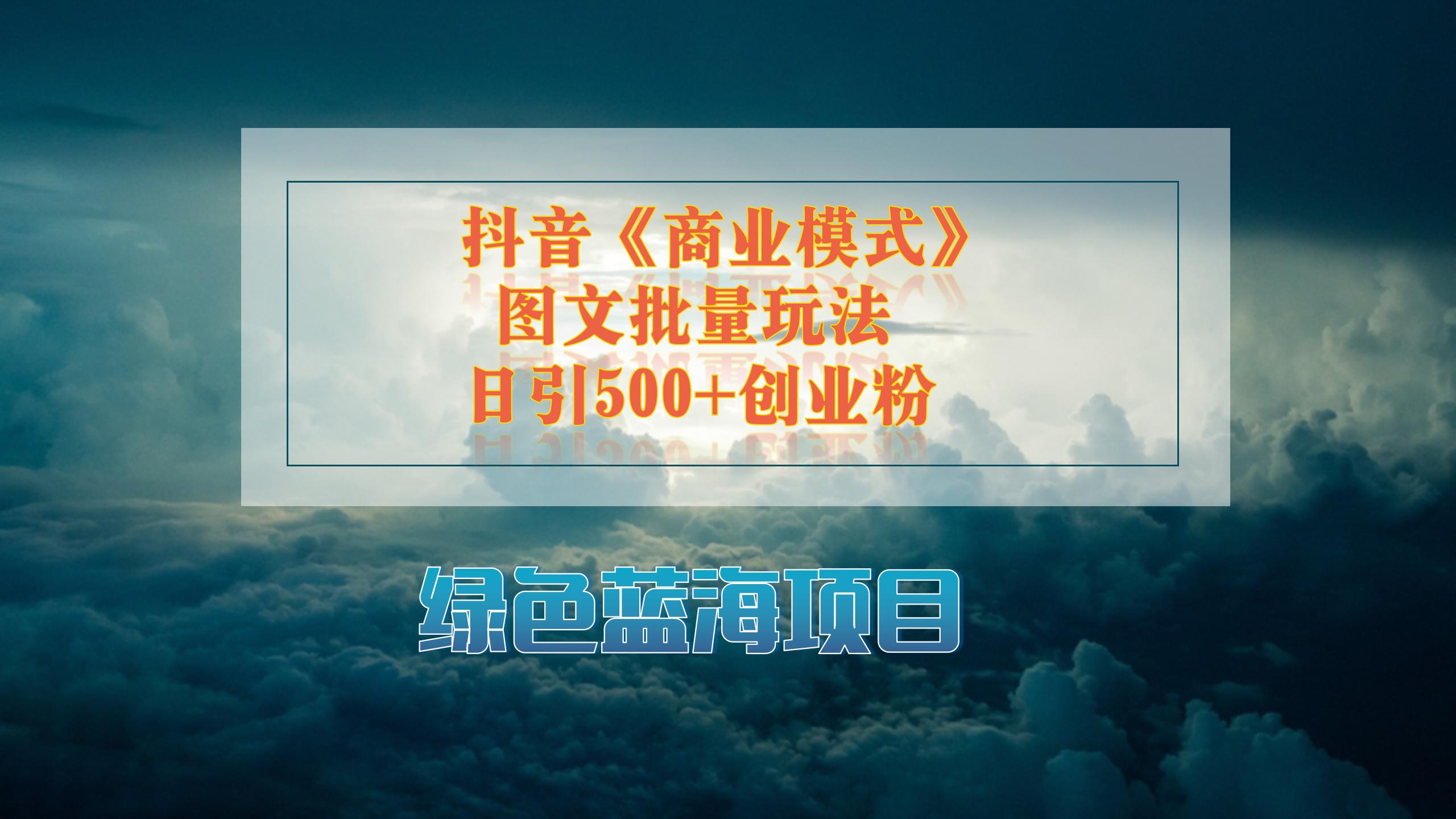 抖音《商业模式》图文批量玩法,暴力起号,日引500+创业粉-就去找资源网