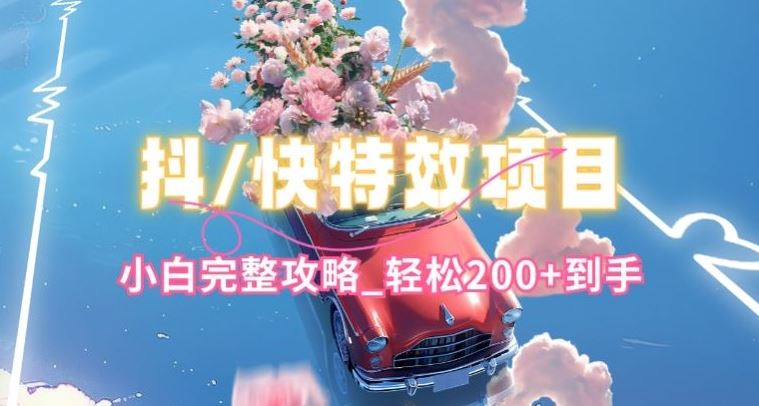 抖音快手双平台特效教程，玩法简单，小白完整攻略，轻松100+到手【揭秘】-就去找资源网