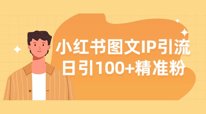 小红书图文 IP 引流，日引 100+ 精准粉【揭秘】-就去找资源网