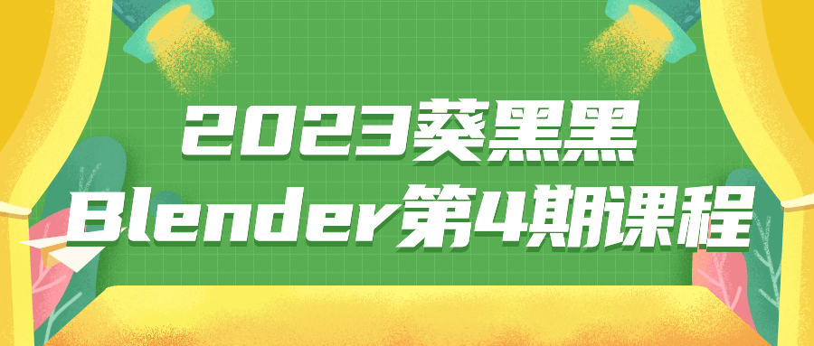 2023葵黑黑Blender第4期课程-就去找资源网