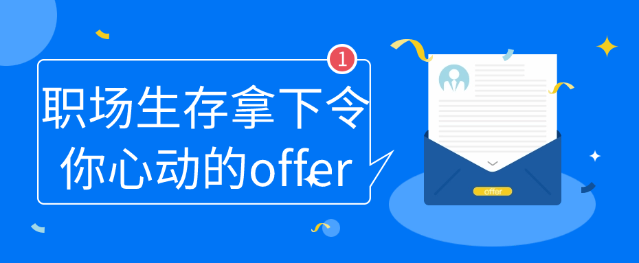 职场生存拿下令你心动的offer-就去找资源网