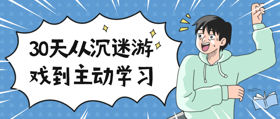 30天从沉迷游戏到主动学习-就去找资源网