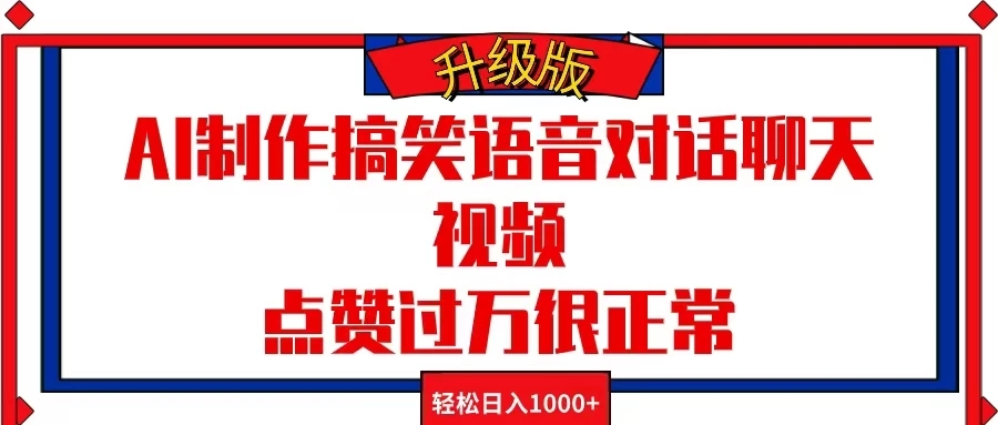 AI制作搞笑语音对话聊天视频，点赞过万很正常，轻松日入1000+-就去找资源网