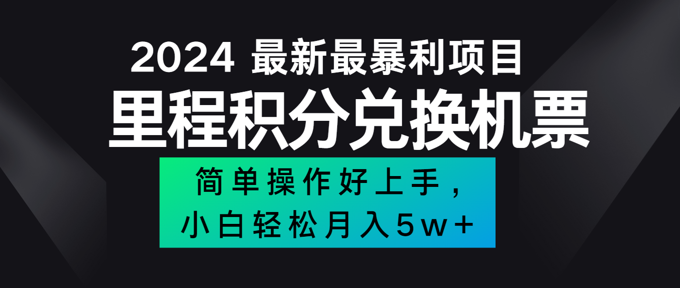 2024最新里程积分兑换机票，手机操作小白轻松月入5万+-就去找资源网