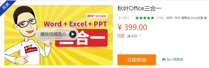 网易云秋叶office三合一教程-就去找资源网