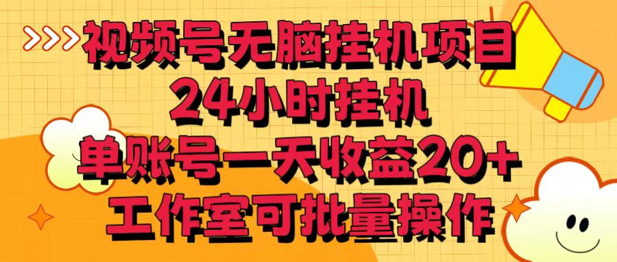 视频号无脑挂机项目,24小时挂机,单账号一天收益20+,工作室可批量操作-就去找资源网