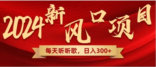 每天只需花1小时听听音乐，转录下歌词就可轻松300+无需技术，操作简单，小白也可轻松上手！-就去找资源网