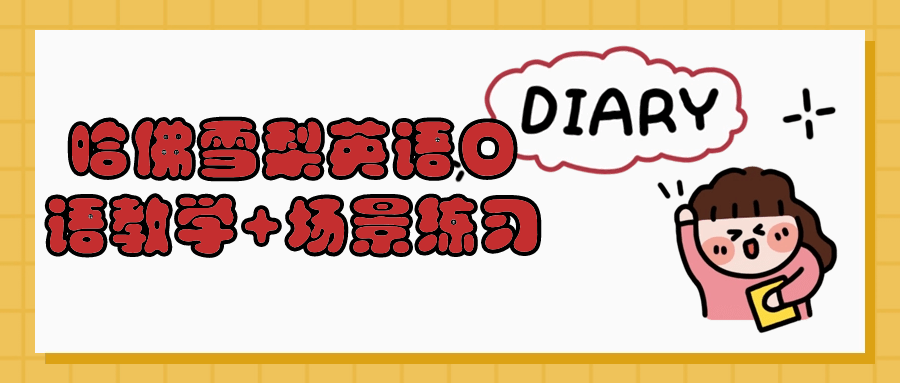 哈佛雪梨英语口语教学+场景练习-就去找资源网