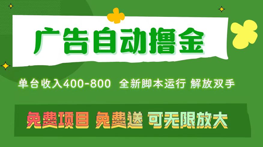 （11154期）广告自动撸金 ，不用养机，无上限 可批量复制扩大，单机400+ 操作特别…-就去找资源网