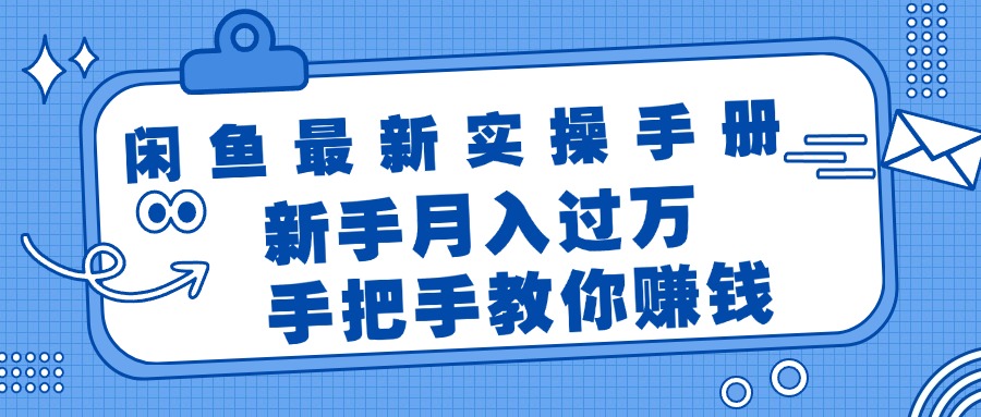 （11818期）闲鱼最新实操手册，手把手教你赚钱，新手月入过万轻轻松松-就去找资源网