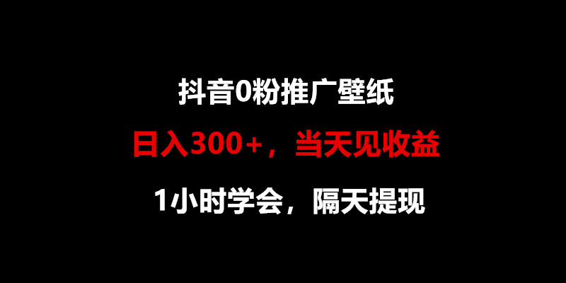日入300+，抖音0粉推广壁纸，1小时学会，当天见收益，隔天提现-就去找资源网