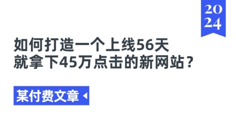 某付费文章《如何打造一个上线56天就拿下45万点击的新网站?》-就去找资源网