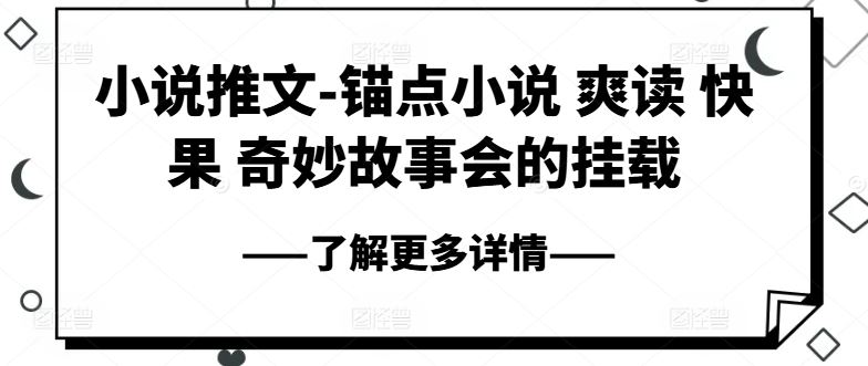 小说推文-锚点小说 爽读 快果 奇妙故事会的挂载-就去找资源网