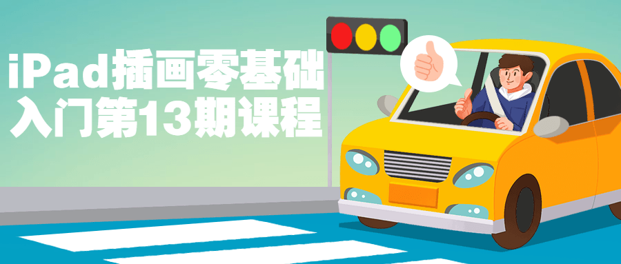 iPad插画零基础入门第13期课程-就去找资源网