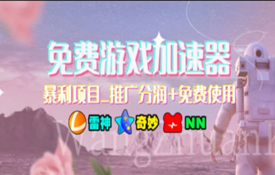 （11468期）暑假风口项目，加速器拉新，轻松日入1000＋，有手就行，老奶奶都会-就去找资源网