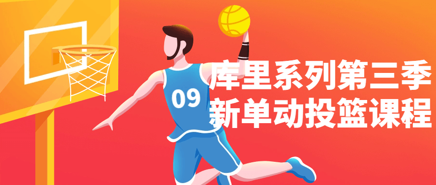 库里系列第三季新单动投篮课程-就去找资源网