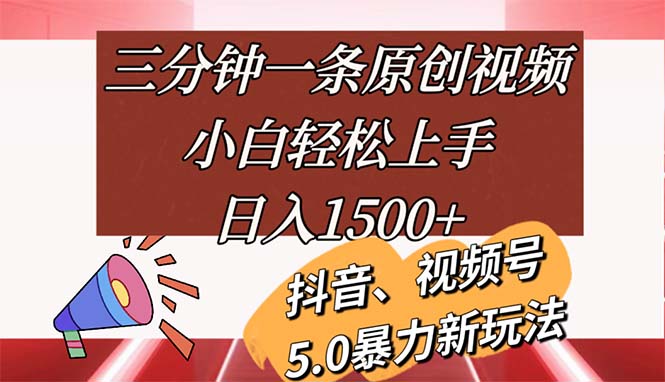 （11628期）三分钟一条原创视频，小白轻松上手，日入1500+-就去找资源网