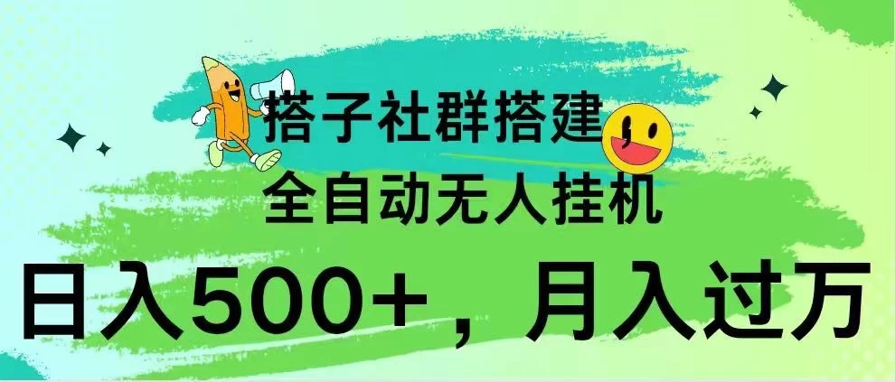 项目介绍 搭子社群搭建,全自动无人挂机内容 项目目录 项目介绍 实操内容 后台变现-就去找资源网