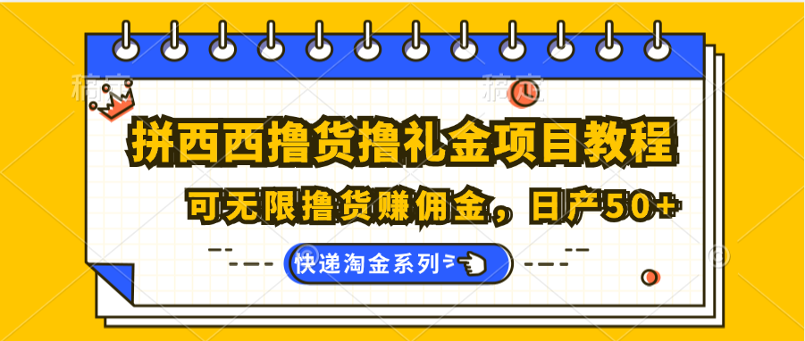 拼西西撸货撸礼金项目教程;可无限撸货赚佣金,日产50+-就去找资源网