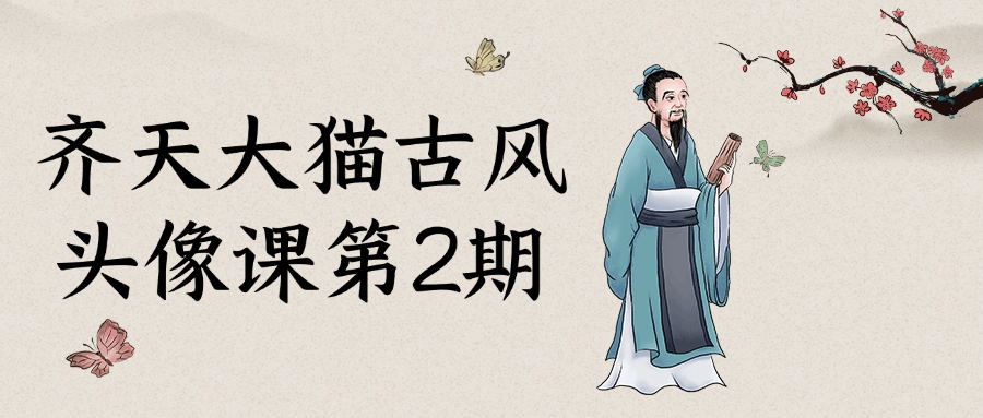 齐天大猫古风头像课第2期-就去找资源网