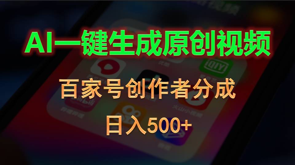 (10653期)AI一键生成原创视频,百家号创作者分成,日入500+-就去找资源网