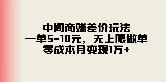 (11280期)中间商赚差价玩法,一单5-10元,无上限做单,零成本月变现1万+-就去找资源网