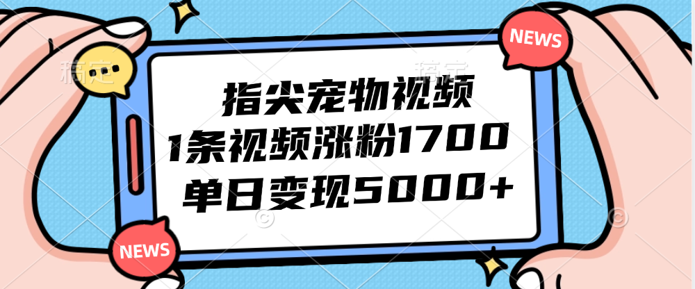 (12549期)指尖宠物视频,1条视频涨粉1700,单日变现5000+-就去找资源网