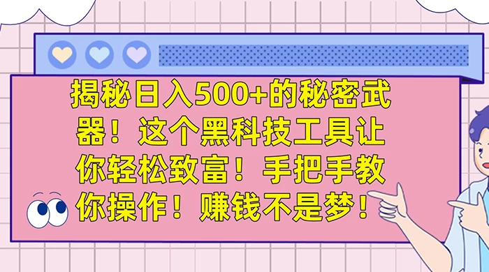 揭秘日入 500+ 的秘密武器,这个黑科技工具让你轻松致富,手把手教你操作,赚钱不是梦-就去找资源网