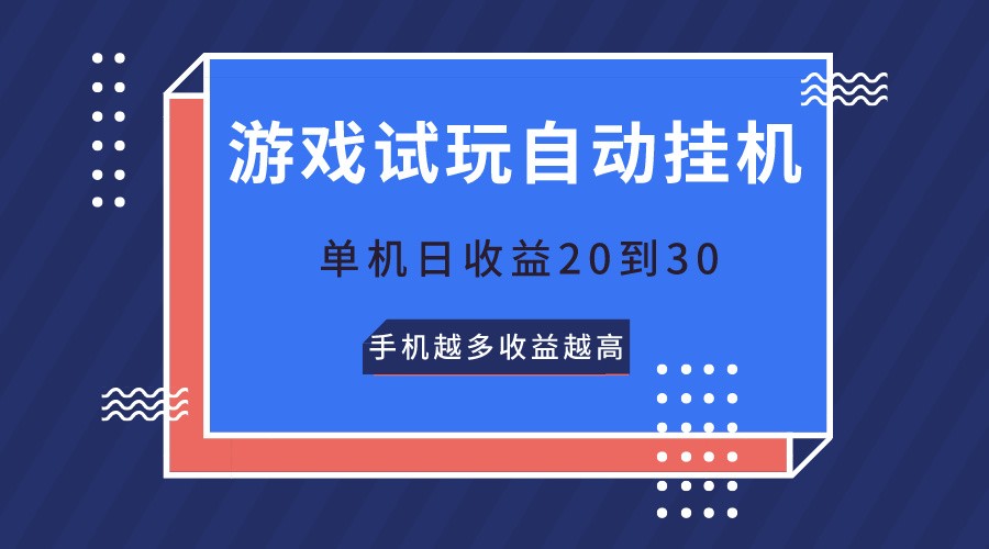 游戏试玩,无需养机,单机日收益20到30,手机越多收益越高-就去找资源网