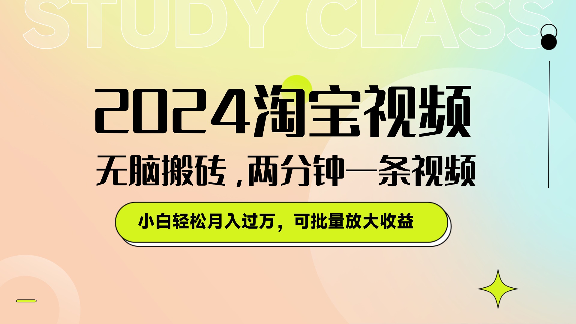 淘宝视频最新暴力玩法,无脑搬砖,两分钟一条视频,小白轻松月入过万,可批量放大收益-就去找资源网