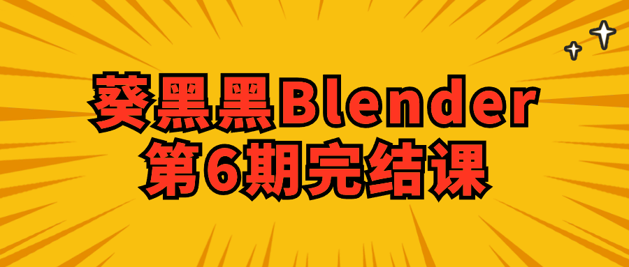 葵黑黑Blender第6期完结课-就去找资源网