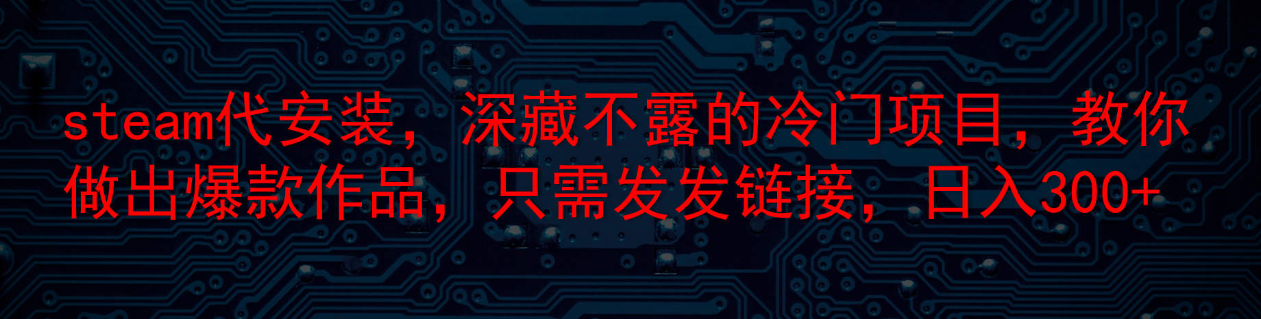 steam代安装，深藏不露的冷门项目，教你做出爆款作品，只需发发链接，日入300+-就去找资源网