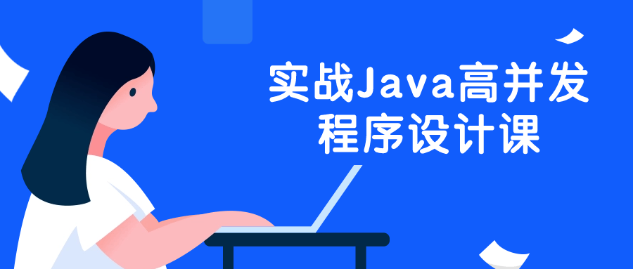 实战Java高并发程序设计课-就去找资源网
