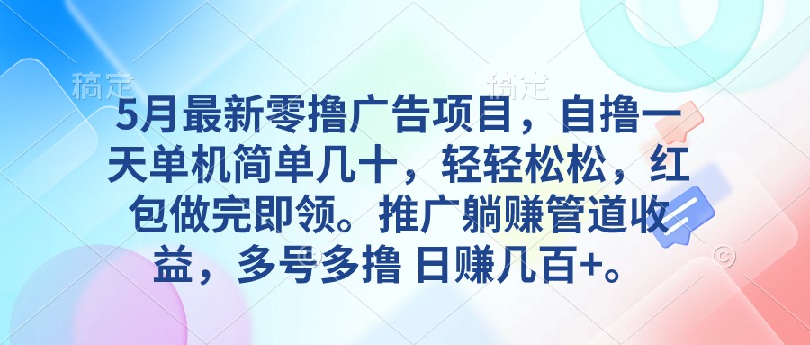 (10538期)5月最新零撸广告项目,自撸一天单机几十,推广躺赚管道收益,日入几百+-就去找资源网