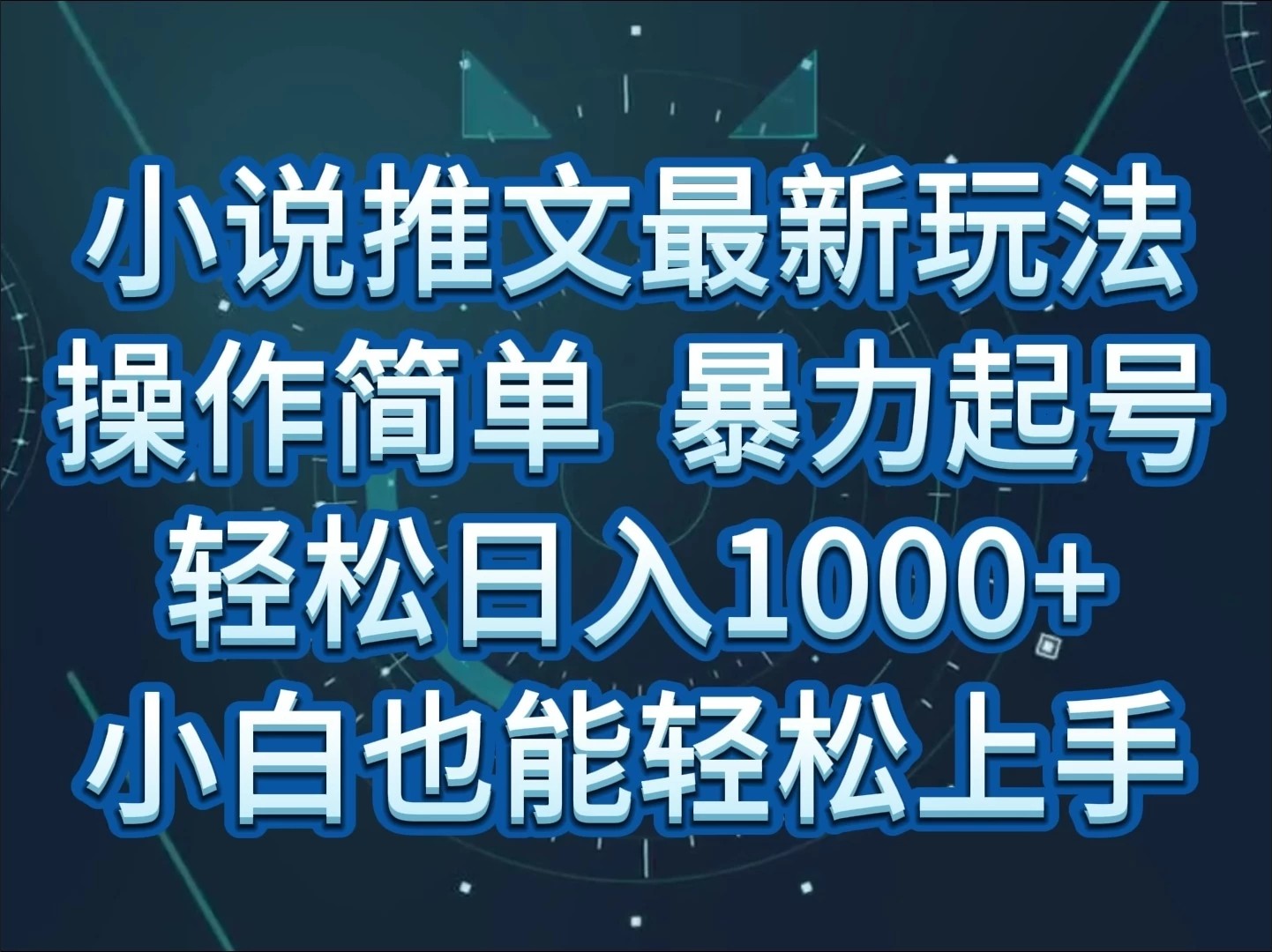 小说推文全新玩法，操作简单，暴力起号，轻松日入1000+，小白也能轻松上手-就去找资源网