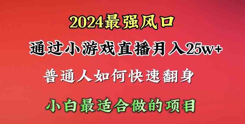 (10020期)2024年最强风口,通过小游戏直播月入25w+单日收益5000+小白最适合做的项目-就去找资源网