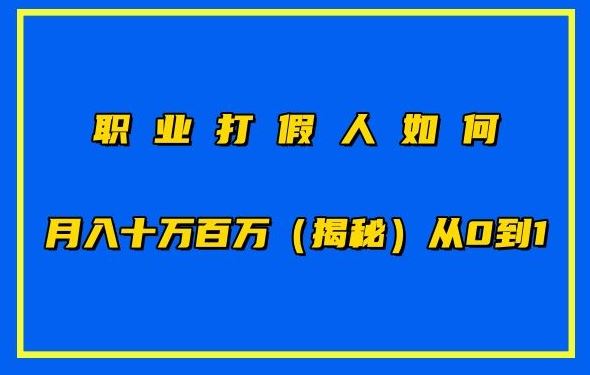 职业打假人如何月入10万百万，从0到1【仅揭秘】-就去找资源网