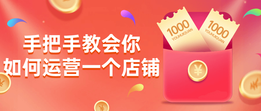 手把手教会你如何运营一个店铺-就去找资源网