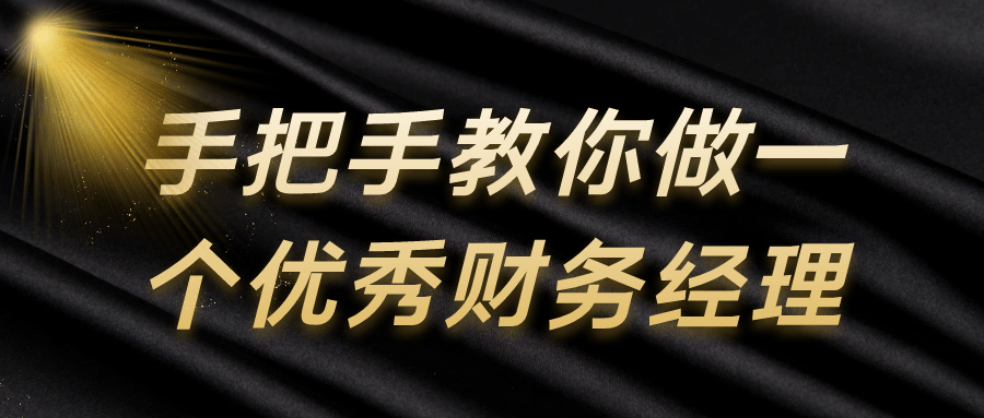 手把手教你做一个优秀财务经理-就去找资源网