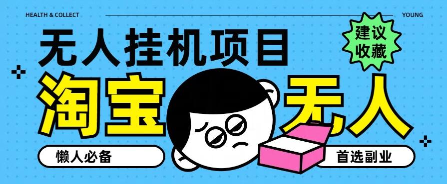 淘宝无人直播教学系列课程，无人看守，佣金自动入账，副业首选项目-就去找资源网