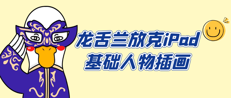 龙舌兰放克iPad基础人物插画-就去找资源网