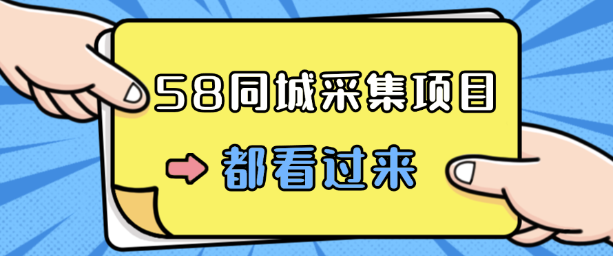 58同城采集项目，只需拍三张照片，日可做百单，一天轻松200-300元！-就去找资源网
