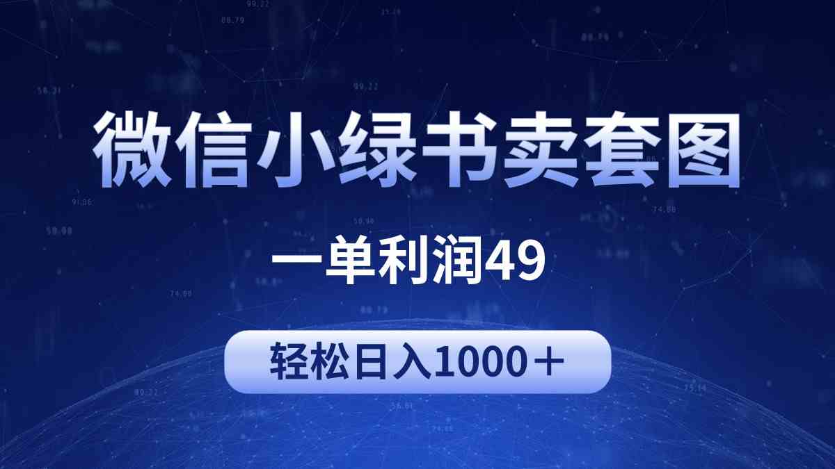 （9915期）冷门微信小绿书卖美女套图，一单利润49，轻松日入1000＋-就去找资源网
