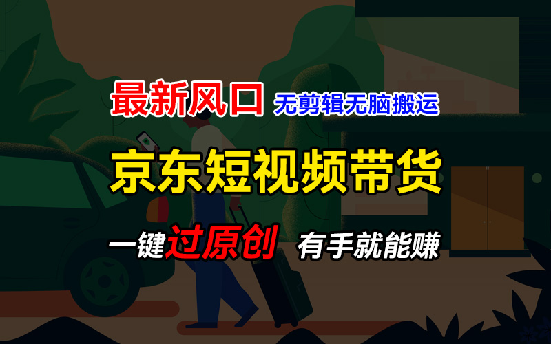 最新京东短视频蓝海带货项目，无需剪辑无脑搬运，一键过原创，有手就能赚，新手也能月入1w+-就去找资源网