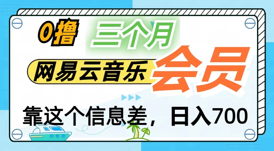 月入2万+！网易云会员开通秘技，非学生也能免费拿3个月-就去找资源网