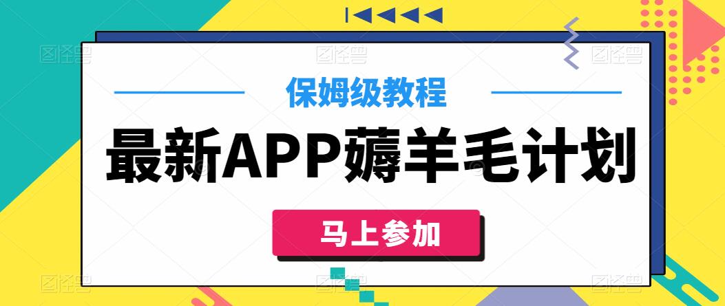 最新APP薅羊毛计划，500播放收益100元，一键原创，保姆级教程-就去找资源网