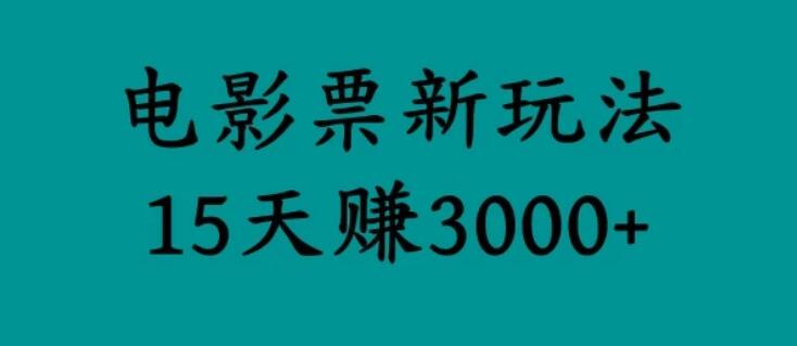 揭秘电影票新玩法，零门槛，零投入，高收益，15天赚三千-就去找资源网