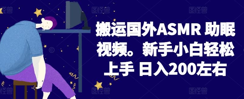 2024搬运国外ASMR 助眠视频，新手小白轻松上手 日入200左右【揭秘】-就去找资源网