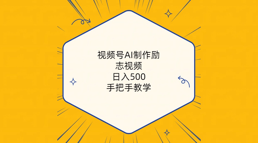（10238期）视频号AI制作励志视频，日入500+，手把手教学（附工具+820G素材）-就去找资源网