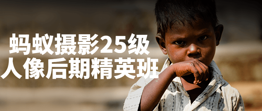 蚂蚁摄影25级人像后期精英班-就去找资源网